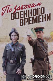 По законам военного времени / Po zakonam voennogo vremeni
