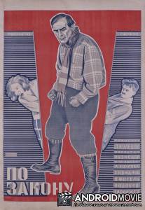 По закону / Po zakonu