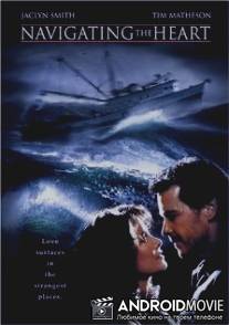 По зову сердца / Navigating the Heart