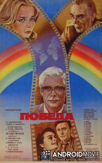 Победа / Pobeda
