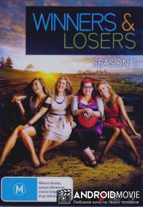 Победители и проигравшие / 