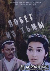 Побег из тьмы / Pobeg iz tmy