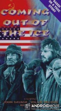 Побег изо льдов / Coming Out of the Ice