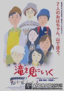 Побег на лоно природы / Taki wo mini iku