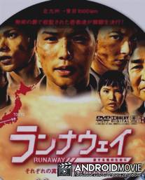 Побег: Ради твоей любви / Runaway ~Aisuru Kimi no Tame ni~