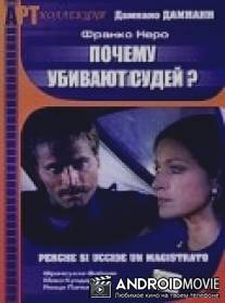 Почему убивают судей? / Perche si uccide un magistrato