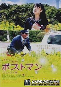 Почтальон / Posutoman