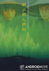 Почтальоны в горах / Nashan naren nagou