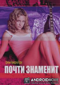 Почти знаменит / Almost Famous
