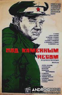 Под каменным небом / Under en steinhimmel