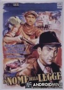Под небом Сицилии / In nome della legge