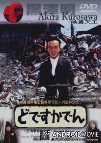 Под стук трамвайных колес / Dodesukaden