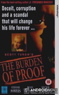 Под тяжестью доказательств / Burden of Proof, The