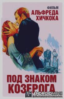 Под знаком Козерога / Under Capricorn