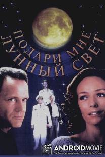 Подари мне лунный свет / Podari mne lunnyy svet