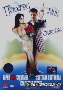 Подари мне счастье / Podari mne schastye