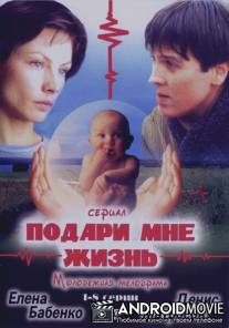Подари мне жизнь / Podari mne zhizn