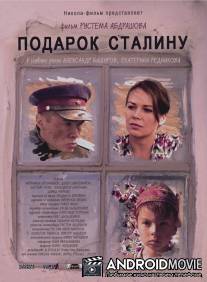 Подарок Сталину / Podarok Stalinu