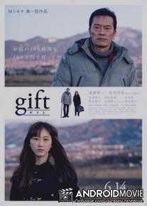 Подарок / Gift