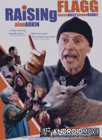 Поддержать Флэгга / Raising Flagg