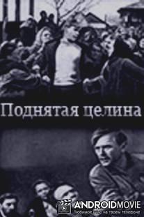 Поднятая целина / Podnyataya tselina