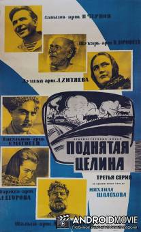 Поднятая целина / Podnyataya tselina