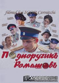 Подпоручикъ Ромашовъ / Podporutshik Romashov