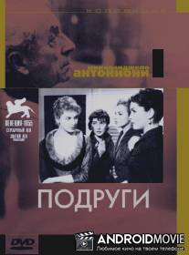 Подруги / Le amiche