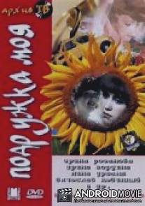 Подружка моя / Podruzhka moya