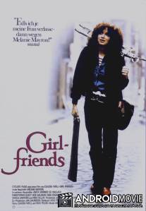 Подружки / Girlfriends