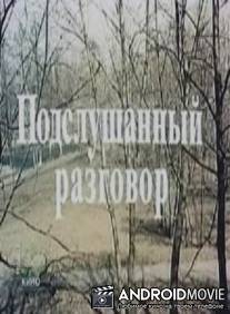 Подслушанный разговор / Podslushannyy razgovor