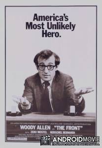 Подставное лицо / The Front