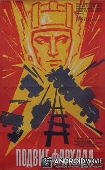 Подвиг Фархада / Podvig Farkhada