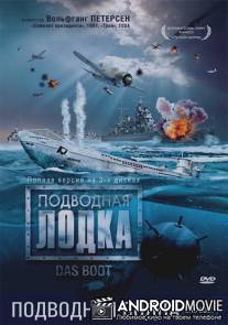 Подводная лодка / Das Boot