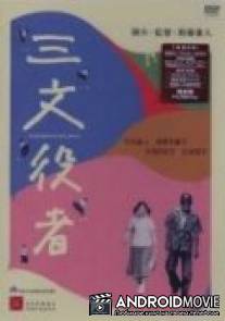 Подыгрывающий / Sanmon yakusha