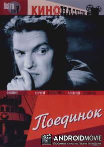 Поединок / Poyedinok