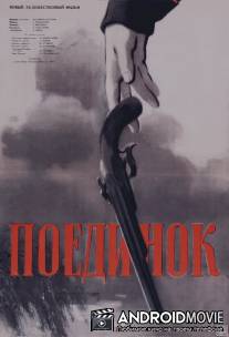 Поединок / Poyedinok