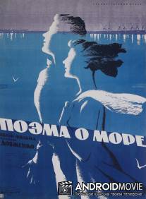Поэма о море / Poema o more