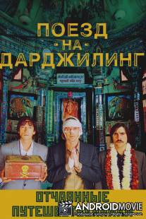 Поезд на Дарджилинг. Отчаянные путешественники / Darjeeling Limited, The