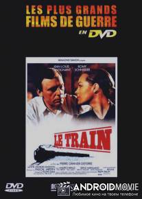 Поезд / Le train