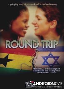 Поездка в оба конца / Round Trip