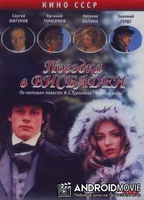 Поездка в Висбаден