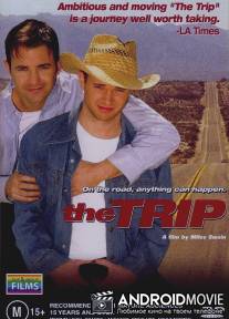 Поездка / Trip, The
