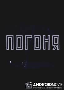 Погоня / Pogonya