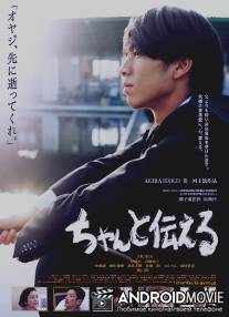 Поговорим начистоту / Chanto tsutaeru