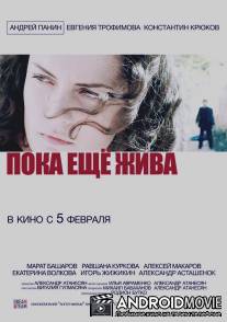 Пока еще жива / Poka esche zhiva