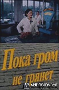 Пока гром не грянет / Poka grom ne gryanet