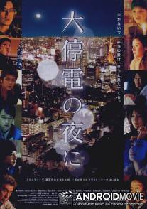 Пока не вернется свет / Daiteiden no yoru ni