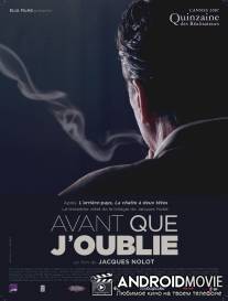 Пока я не забыл / Avant que j'oublie