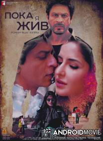Пока я жив / Jab Tak Hai Jaan